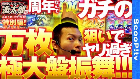 【万枚へのリベンジ！2周年で大盤振舞！】回胴リベンジャー遊太郎 特別編【楽園なんば店】【吉宗～極～】 Youtube