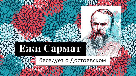 Ежи Сармат беседует о Достоевском - YouTube