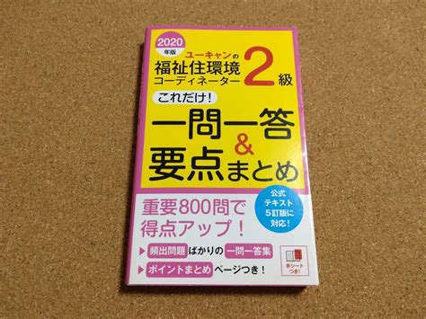 Yahooオークション 2020年版 ユーキャンの福祉住環境コーディネータ