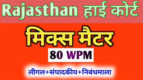 Rajasthan High Court Dictation 80 WPM Hindi Mix Dictation 80 WPM