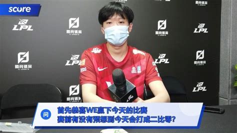 专访weshanks：没预料到会2比0击败sn 女装让我们辅助峰峰来吧 直播吧zhibo8cc