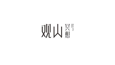 一组字体logo设计 鹤鸣道养生活中心业态体系logo 许森然 站酷zcool