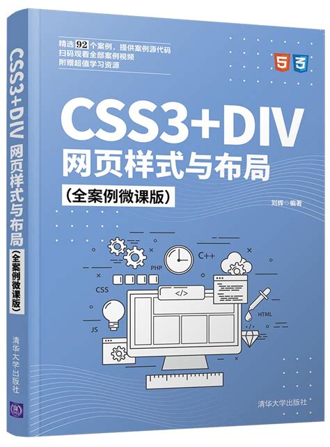 清华大学出版社 图书详情 《css3div网页样式与布局（全案例微课版）》