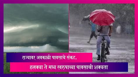 Weather Forecast राज्यावर अवकाळी पावसाचे संकट हलक्या ते मध्य