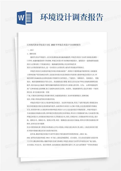 环境艺术设计专业调研报告word模板下载编号qjywnjny熊猫办公