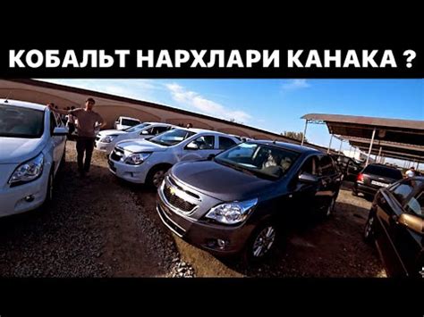 ЯНГИ КОБАЛЬТ НАРХЛАРИНИ КУРИНГ🔥 9 - Июнь Хоразм Машина Бозори - YouTube