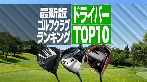 【最新】2023年12月ドライバー売れ筋ランキングtop10 ゼクシオ新作シリーズが上位 スポーツナビ