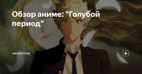 Обзор аниме: "Голубой период" | AronStone | Дзен