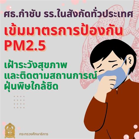 ศธ กำชับ รร ในสังกัดทั่วประเทศเข้มมาตรการป้องกัน Pm2 5 เฝ้าระวังสุขภาพและติดตามสถานการณ์ฝุ่นพิษ