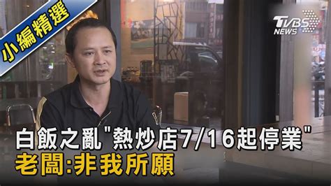 白飯之亂「熱炒店716起停業」 老闆非我所願｜tvbs新聞 Tvbsnews02 Youtube