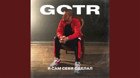 Я сам себя сделал - YouTube