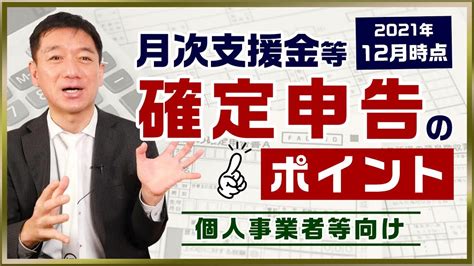 【21年12月時点：確定申告のポイント ～ 個人事業者等向け】「月次支援金」「持続化補助金」「雇用調整助成金」「事業再構築補助金」等は課税対象