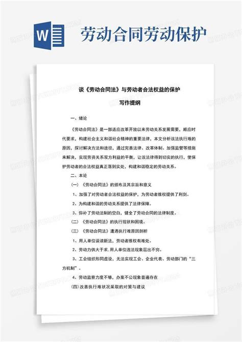 谈《劳动合同法》与劳动者合法权益的保护word模板下载熊猫办公