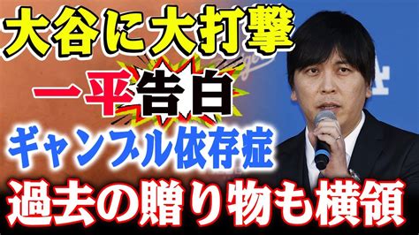 【衝撃告白】水原氏が大谷翔平の前で「ギャンブル依存症」を告白！銀行口座から流出した巨額の衝撃的な金額とは？過去 日本に贈ったグラブ代やポルシェ代金も横領 大谷に影響大きすぎる！ Youtube