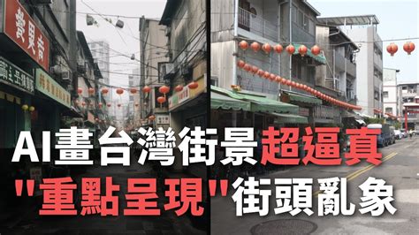 Ai畫台灣街景超逼真 ＂重點呈現＂街頭亂象【央廣新聞】 Youtube