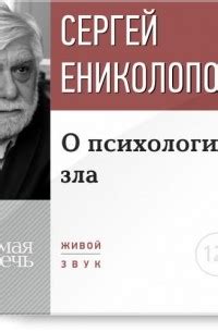 Книга Лекция «О психологии зла» — Сергей Ениколопов