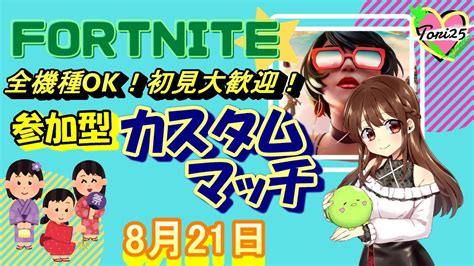 【フォートナイト】【ライブ配信】【全機種ok 】【カスタムマッチ】【参加型】【初見さんも大歓迎！】8 20 Youtube