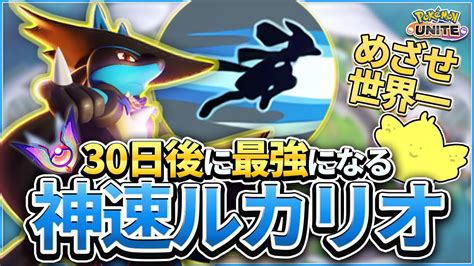 30日後に最強になるしんそく型ルカリオ！最高難易度ポケモンを学んでソロランクを駆け上がれ！！【ポケモンユナイト】 Youtube