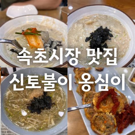 속초 신토불이 감자옹심이 중앙시장 맛집 메뉴 추천 주차장 네이버 블로그