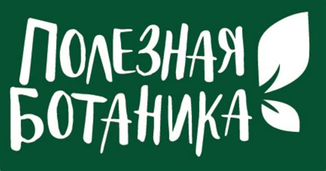 Полезная ботаника — купить товары Полезная ботаника в интернет-магазине ...
