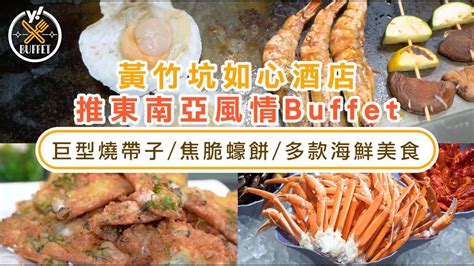 自助餐優惠｜黃竹坑南灣如心酒店推東南亞風情buffet！限量買2送1食巨型燒帶子／焦脆蠔餅／多款海鮮美食 有片｜yahoo Hong