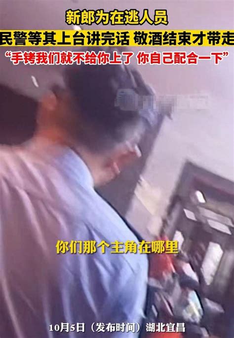 突发！湖北一新郎结婚当天被民警给带走！网友：新娘怎么办？ 知乎