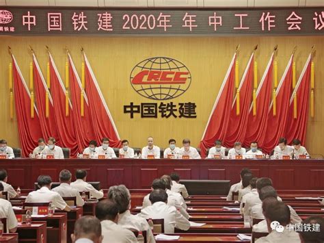 中国铁建召开2020年年中工作会 见道网