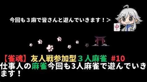 【雀魂～じゃんたま】仕事人の麻雀 半荘3麻友人戦参加型配信 10 Youtube