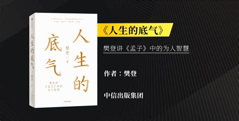 听帆书（原樊登读书）解读《人生的底气》，学孟子的为人处世之道第1页比特网