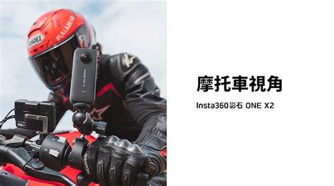 Insta360【one X2r 玩法教程】摩托車視角 先創國際