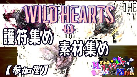 ワイルドハーツ Wild Hearts Ps5 アプデ来たので狩りに行こう！参加型配信17 2 Youtube