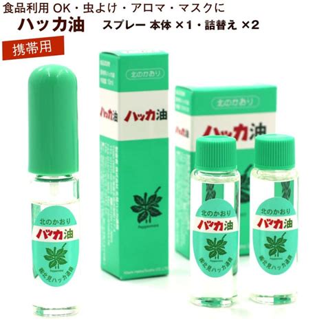 ハッカ油 スプレー お得セット 本体10ml、詰替え12ml×2本入 北海道 北見 ハッカ油スプレー 国産 メール便 送料無料 ポイント