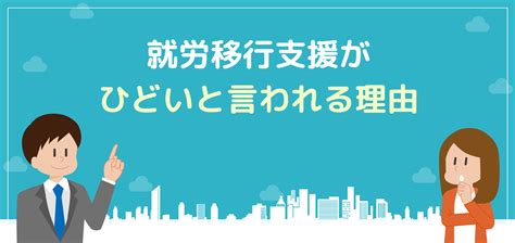 就労移行支援がひどいと言われる4つの理由！失敗しない事業所選びの方法とは？ 就労移行ナビ