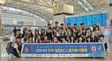 충남적십자사 전국 대학rcy와 해외봉사활동 위해 몽골로 출국