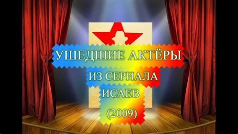 СКОНЧАВШИЕСЯ АКТЕРЫ ИЗ СЕРИАЛА ИСАЕВ (2009) - YouTube