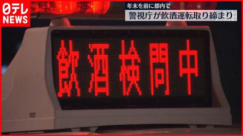 【忘年会シーズン】年末を前に警視庁が飲酒運転取り締まり おすすめyoutubeまとめ