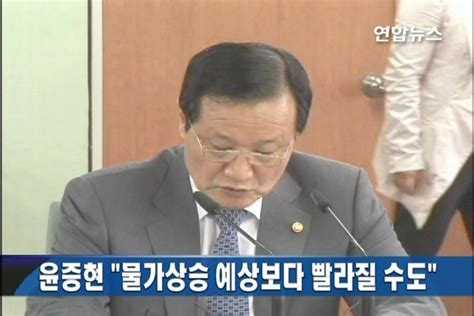 윤증현 물가상승 예상보다 빨라질 수도종합 연합뉴스