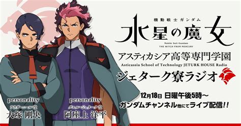 B Oooooo ガンダム「水星の魔女」グエル・ラウダ兄弟の声優による“ジェターク寮ラジオ”配信決定 おもしれー男たちによる語りが始まる