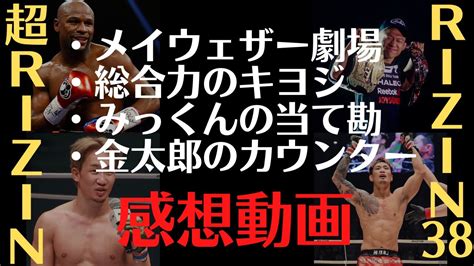 【超rizin And Rizin 38の感想】堀口恭司 Vs 金太郎、メイウェザー Vs 朝倉未来、扇久保博正 Vs キム・スーチョル