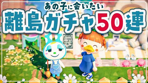 【あつ森】10ヶ月ぶりの『離島ガチャ』あの子に会いたい50連【あつまれどうぶつの森 ライブ】2 Youtube