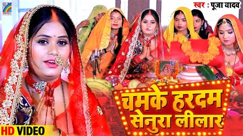 Video तीज त्यौहार गीत चमके हरदम सेनुरा लीलार Pooja Yadav Teej Geet Bhojpuri Teej Song