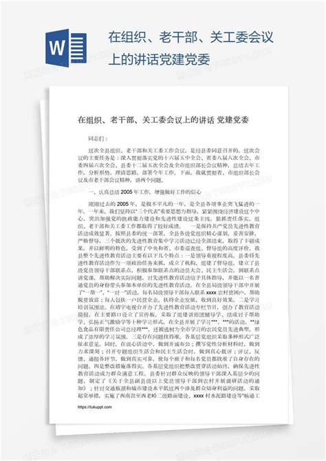 在组织、老干部、关工委会议上的讲话党建党委模板下载党建图客巴巴