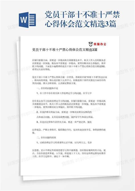 党员干部十不准十严禁心得体会范文精选3篇word模板免费下载编号142aq57mk图精灵