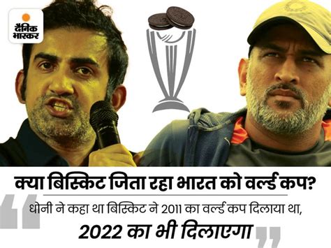 Ms Dhoni Vs Gautam Gambhir T20 World Cup Oreo Biscuit Ad Controversy Cricket News धोनी और