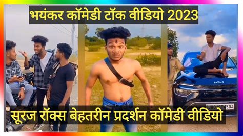 सूरज रॉक्स कॉमेडी वीडियो Suraj Rox Comedy Video 😂🤣 Suraj Rox Funny