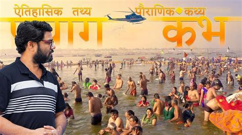 History Of Kumbh Mela 2019 Prayagraj In 4k कुंभ मेला का इतिहास