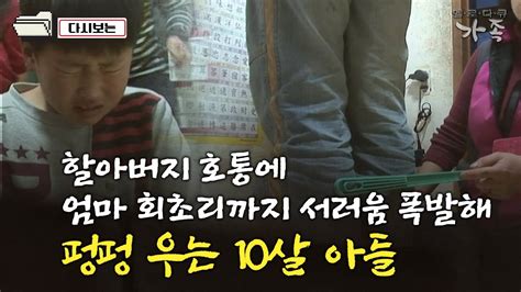 다큐 ‘가족 57회④ 할아버지 호통에 엄마 회초리까지 서러움 폭발해 펑펑 우는 10살 아들 Youtube