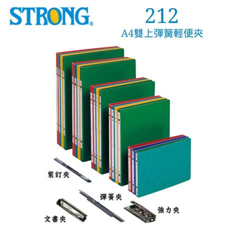 含稅附發票【奇奇文具】自強strong 212 A4 雙上彈簧夾彈簧夾輕便夾檔案夾文件夾資料夾 蝦皮購物