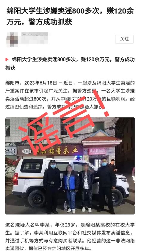 云辟谣 绵阳大学生涉嫌卖淫800多次？警方：内容系嫁接、拼凑而成，已对此立案调查 封面新闻