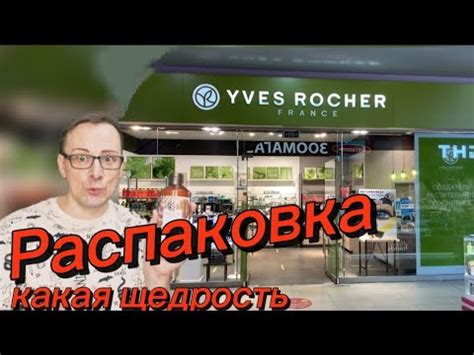 Распаковка и обзор заказа YVES ROCHER Ив Роше КАКАЯ ЩЕДРОСТЬ ТРИ